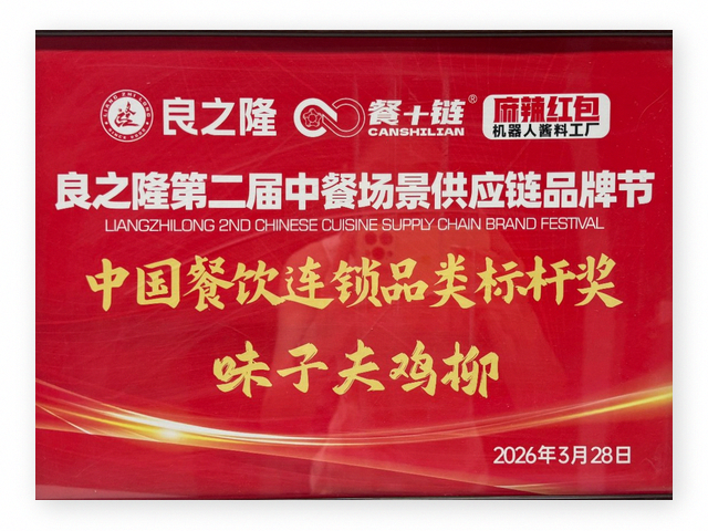 味子夫 中国餐饮连锁品类标杆奖 奖牌