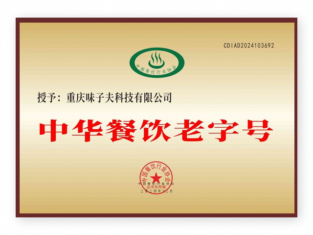 味子夫 中华餐饮老字号 认证书