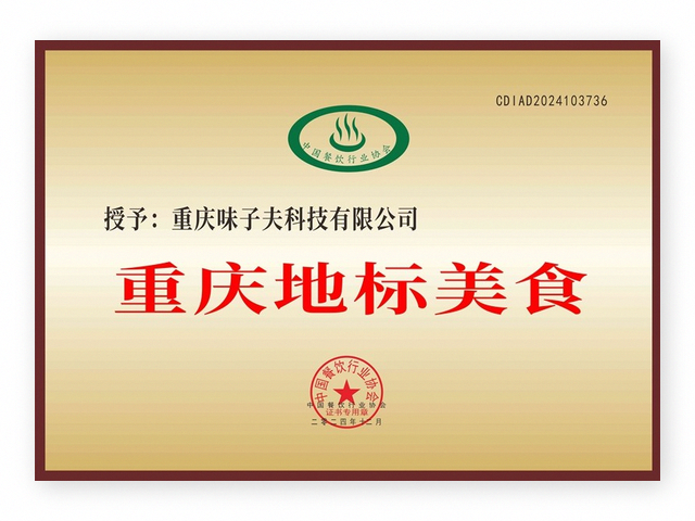 味子夫 重庆地标美食 认证书