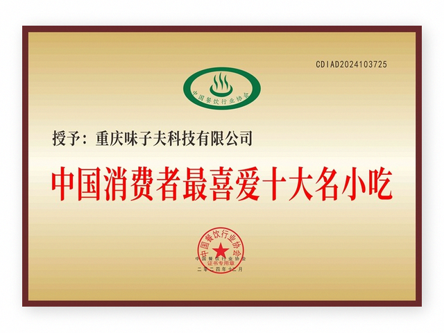 味子夫 中国消费者最喜爱十大名小吃 认证书
