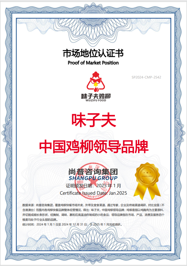 味子夫 中国鸡柳领导品牌 市场地位认证书