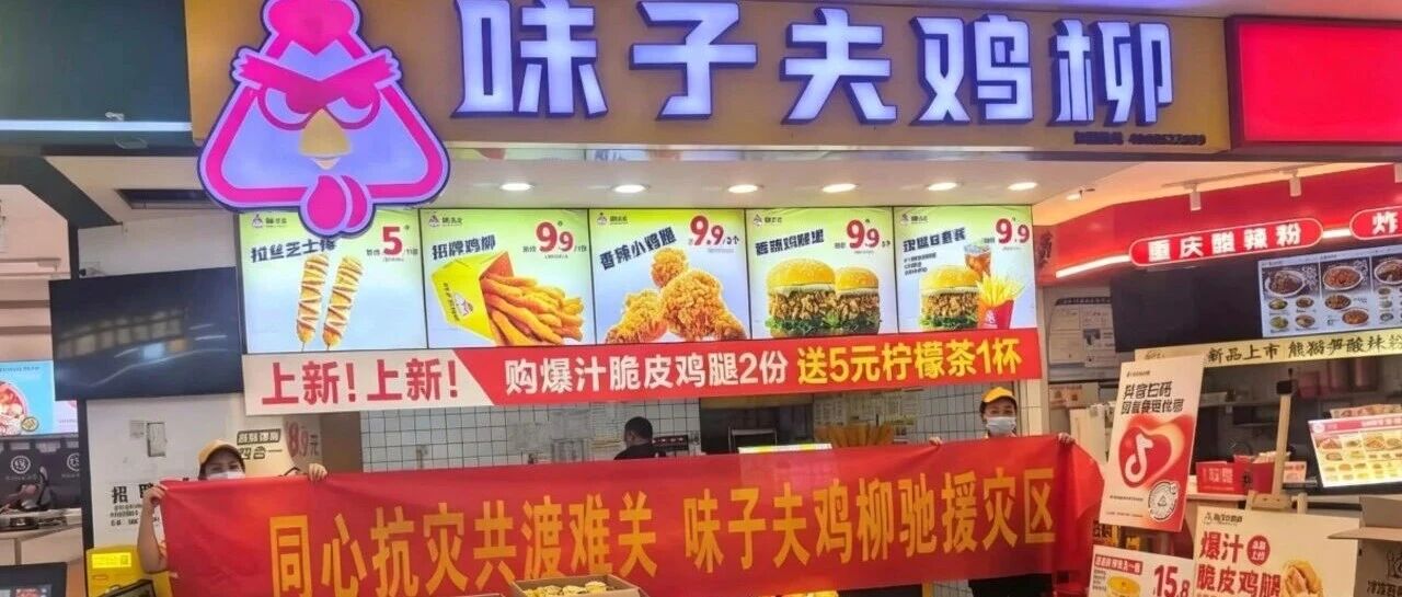 彭水味子夫鸡柳驰援灾区