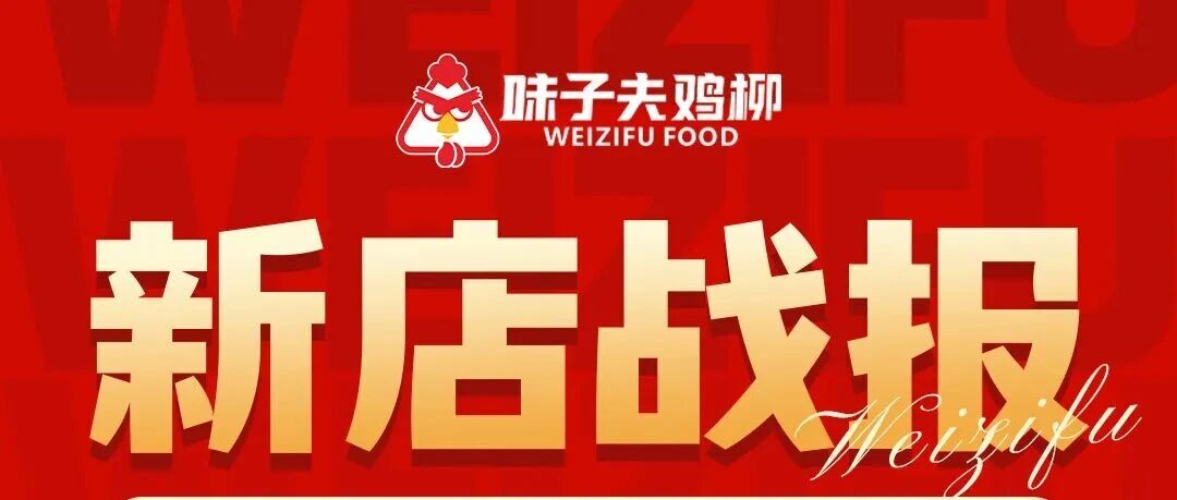 味子夫奉节万达店开业三天业绩5.8万+