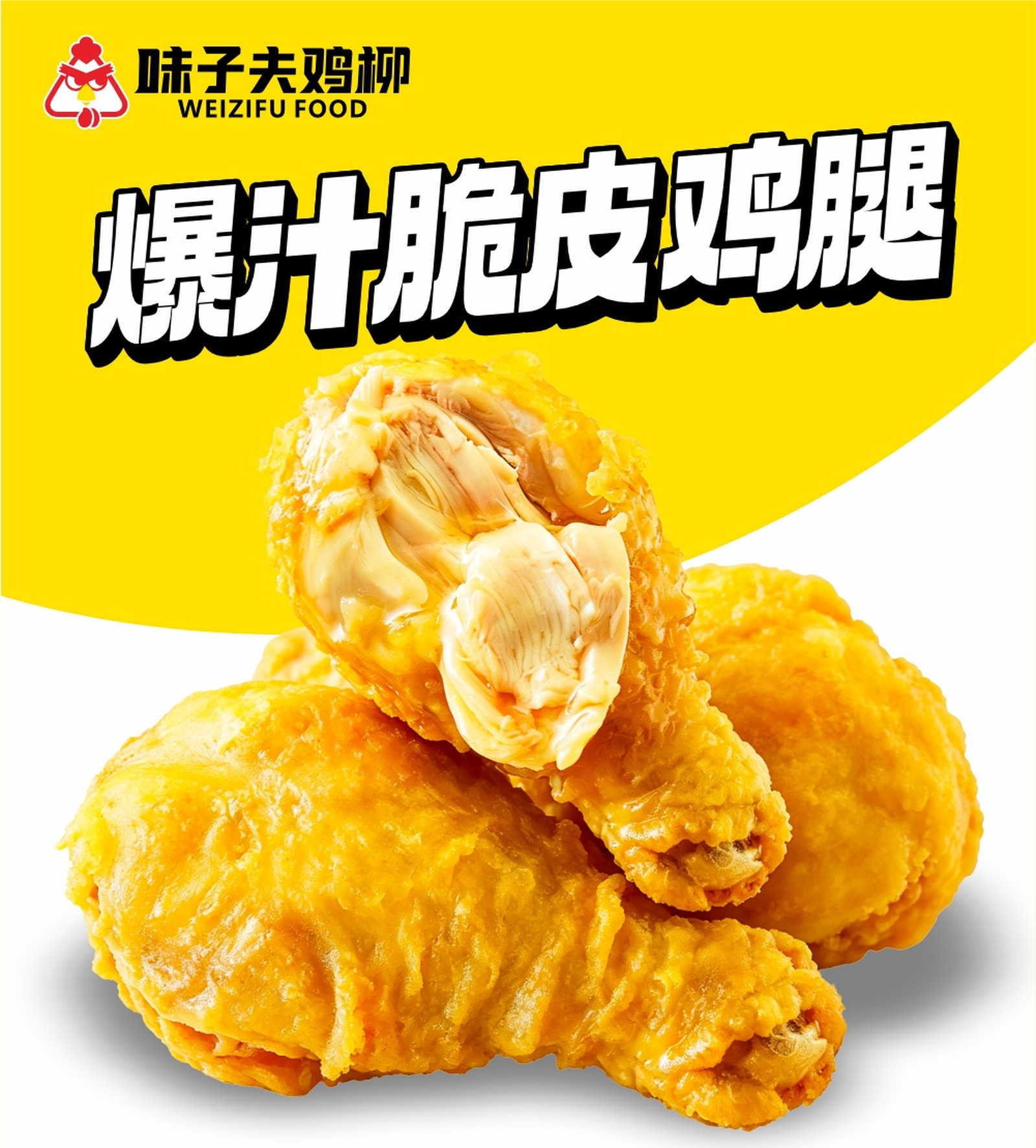 味子夫爆汁脆皮鸡腿海报